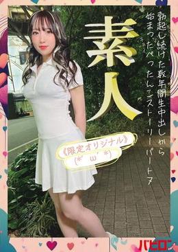 勃起し続けた数年間 生中出しから始まったチョイぺったんこストーリーパート７